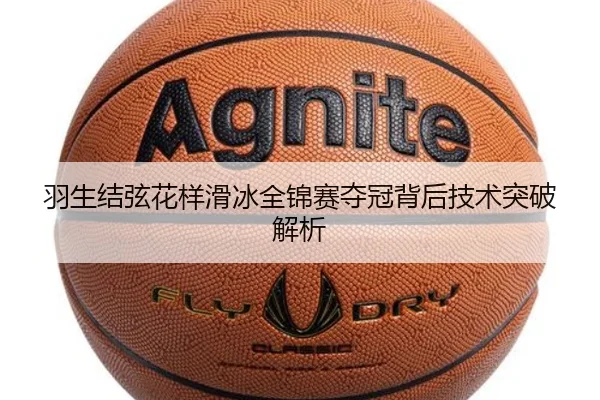 羽生结弦花样滑冰全锦赛夺冠背后技术突破解析
