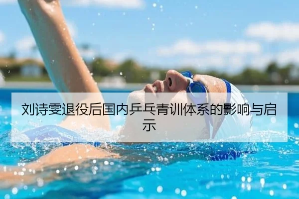 刘诗雯退役后国内乒乓青训体系的影响与启示 | migusprot